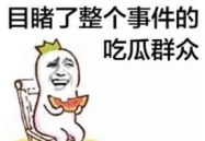 吃瓜娱乐文案短句搞笑版,笑料横生！吃瓜娱乐文案短句搞笑版大盘点