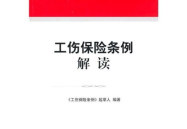 工伤保险条例解释,保障劳动者权益，构建和谐劳动关系