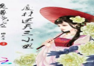 魔尊嗜宠:逆天三小姐,魔尊的独宠传奇