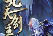 九天剑主,剑指苍穹，谱写传奇