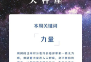 本周星座运势,运势起伏，运势之星闪耀登场