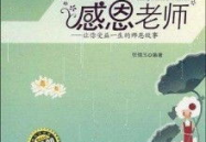 关于感恩老师的故事,感恩铭记——一段师生情深的感人故事