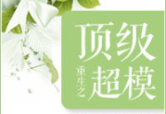 重生之顶级超模,她成为时尚界的顶级超模