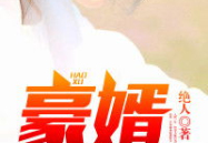 韩三千苏迎夏免费阅读全文,爱恨交织的豪门情缘
