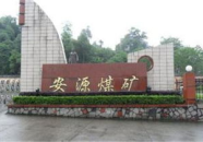 安源煤业,百年矿企的转型与发展之路