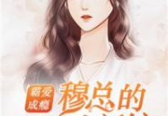 霸爱成瘾穆总的天价小新娘免费观看,穆总的天价小新娘，豪门虐恋免费解锁
