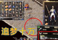 新开1.76大极品,新开1.76大极品传奇带你重返热血江湖