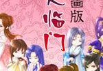 八夫临门漫画版,穿越时空的奇幻爱情之旅