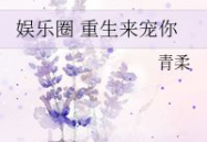 重生娱乐圈大哥我宠你,大哥宠妻日常
