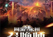 网游:永恒召唤师,永恒召唤——探寻虚拟世界的无尽魅力与挑战