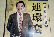 评书mp3,穿越时空的传奇故事