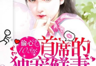 首席独宠,揭秘豪门总裁的甜蜜宠爱之路