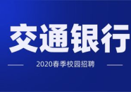 交通银行校园招聘,开启金融梦想新篇章